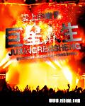 巨星2007