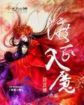 度我入魔