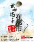 主角有读心术的都市