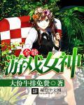 全能的女神