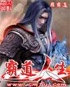 霸道人生破解版
