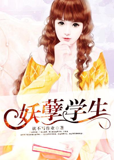 妖孽学生刘锁卧南斋