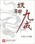 妖九是什么意思
