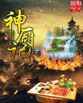 少女神厨养成记