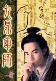 九鼎军师女主角