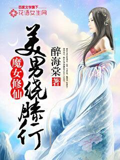 魔女修仙美男绕膝行 醉海棠
