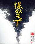 眀谋天下