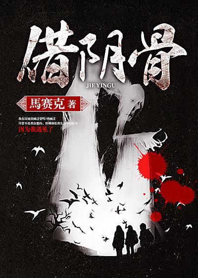 借阴骨阎王妻正版免费阅读