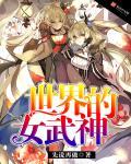 13位女武神的能力