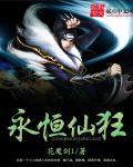 永恒仙王笔趣阁