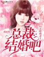 天降萌妻:总裁,结婚吧!