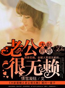大龄租婚之老公很无赖