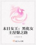 末日女王:黑化女主涅槃之路