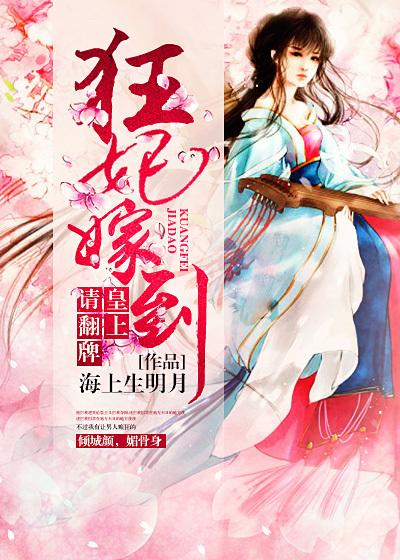 狂妃嫁到:皇上请翻牌