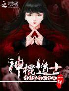 神棍小道士:冷情老公,别咬我