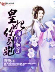 邪皇绝宠:皇妃你别跑