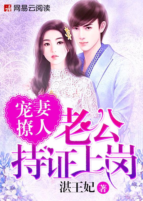 宠妻撩人:老公持证上岗