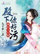 神医大小姐:殿下,别过来