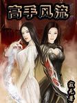 与校花合租:贴身高手