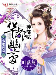 帝姬传奇：华都幽梦