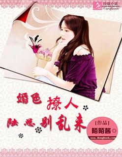 婚色撩人：陆总别乱来