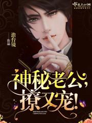 神秘老公,撩又宠!