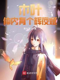 木叶:体内有个辉夜姬