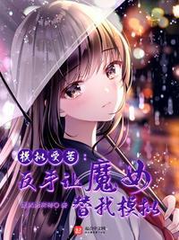 模拟受苦:反手让魔女替我模拟