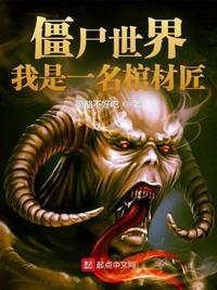 僵尸世界:我是一名棺材匠苏沐尘