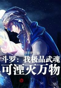 斗罗:我极品武魂,可湮灭万物雪海