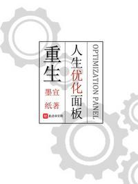 重生:人生优化面板蒋成文