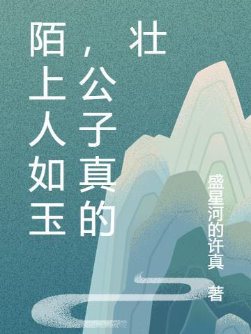 陌上人如玉,公子真的壮