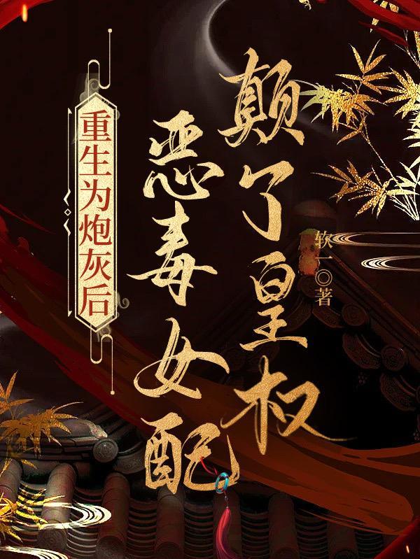 重生为炮灰后,恶毒女配颠了皇权