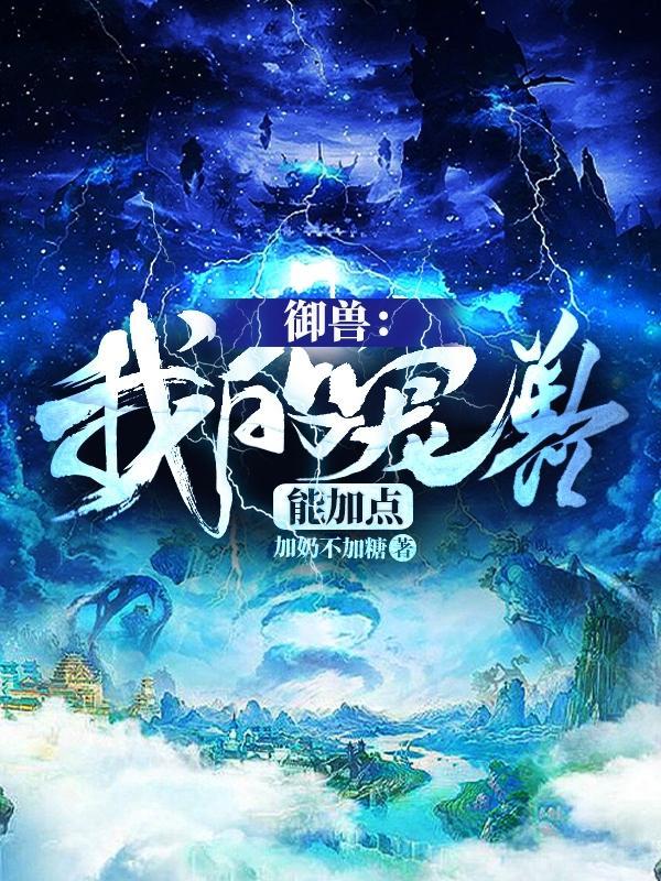御兽,我的宠兽能加点