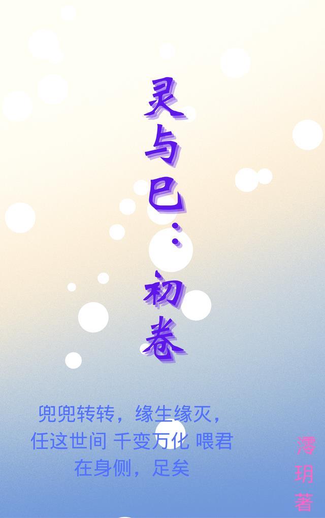 灵与巳:初卷