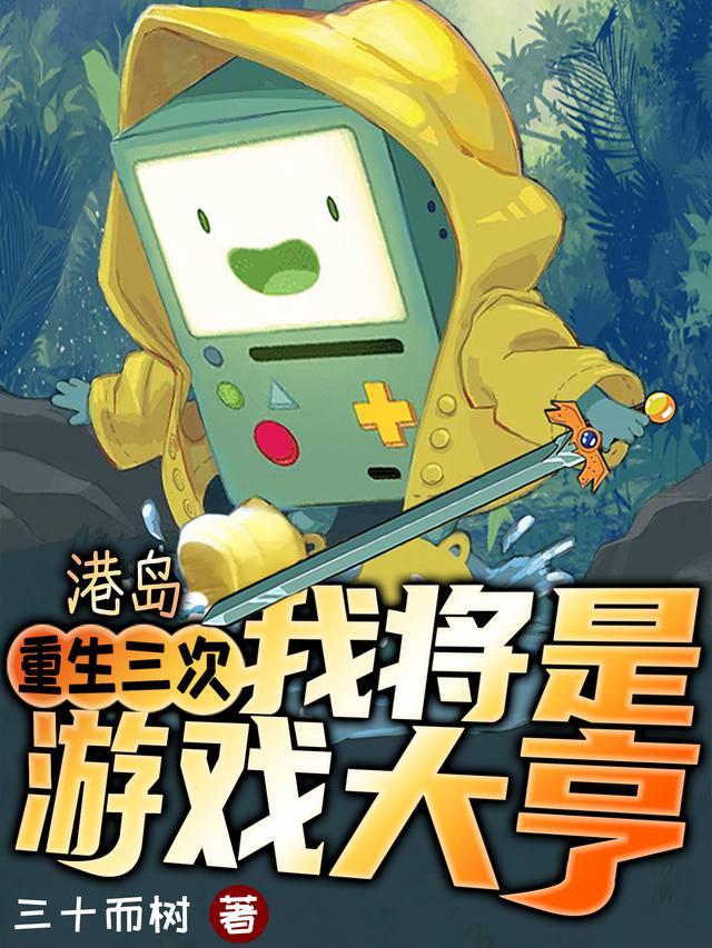 港岛:重生三次,我将是游戏大亨