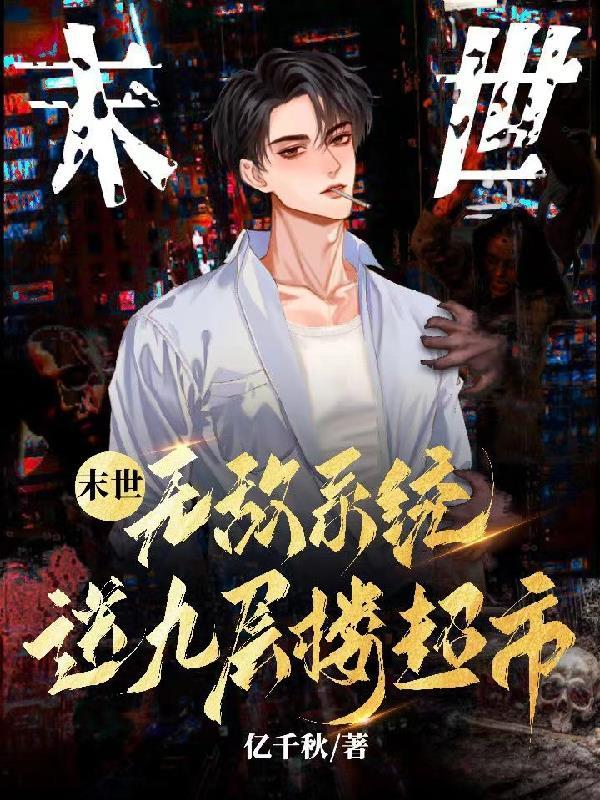 末世!无敌系统送九层楼超市