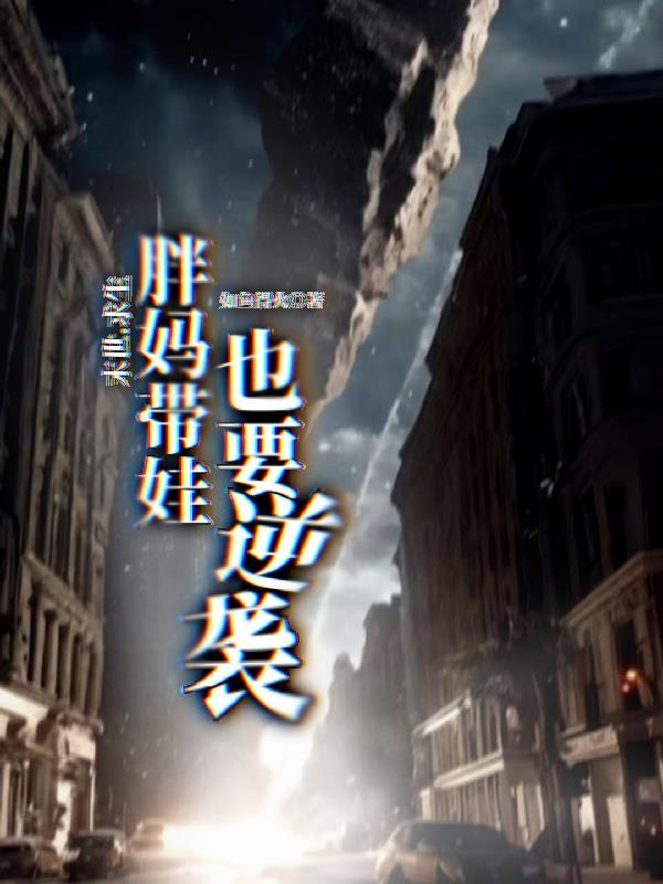 末世求生:胖妈带娃也要逆袭