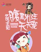 乞丐王妃:腹黑邪王天天宠