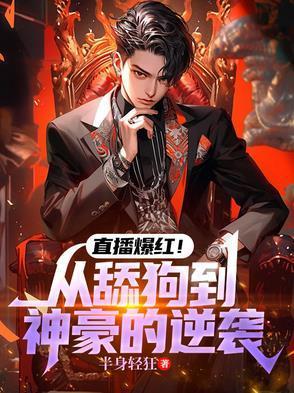 直播爆红!从舔狗到神豪的逆袭