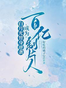 白月光替身逆袭,成为百亿制片人