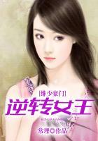 绯少豪门:逆转女王