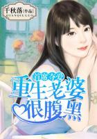 首席夺爱:重生老婆很腹黑