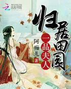 归居田园:一品夫人