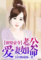 强娶豪夺:老公爱妻如命