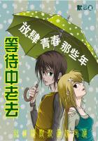 等待中老去:放肆青春那些年