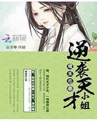 魔王恋妻:逆袭天才小姐