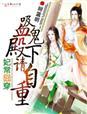 妃常囧穿,吸血鬼殿下请自重