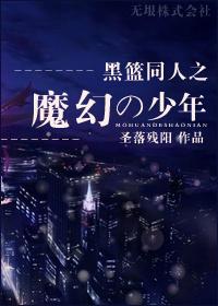 黑篮同人之魔幻の少年(黑奇迹)