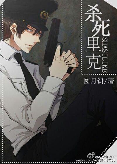 杀死里克(快穿)